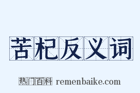苦杞反义词是什么意思的图片